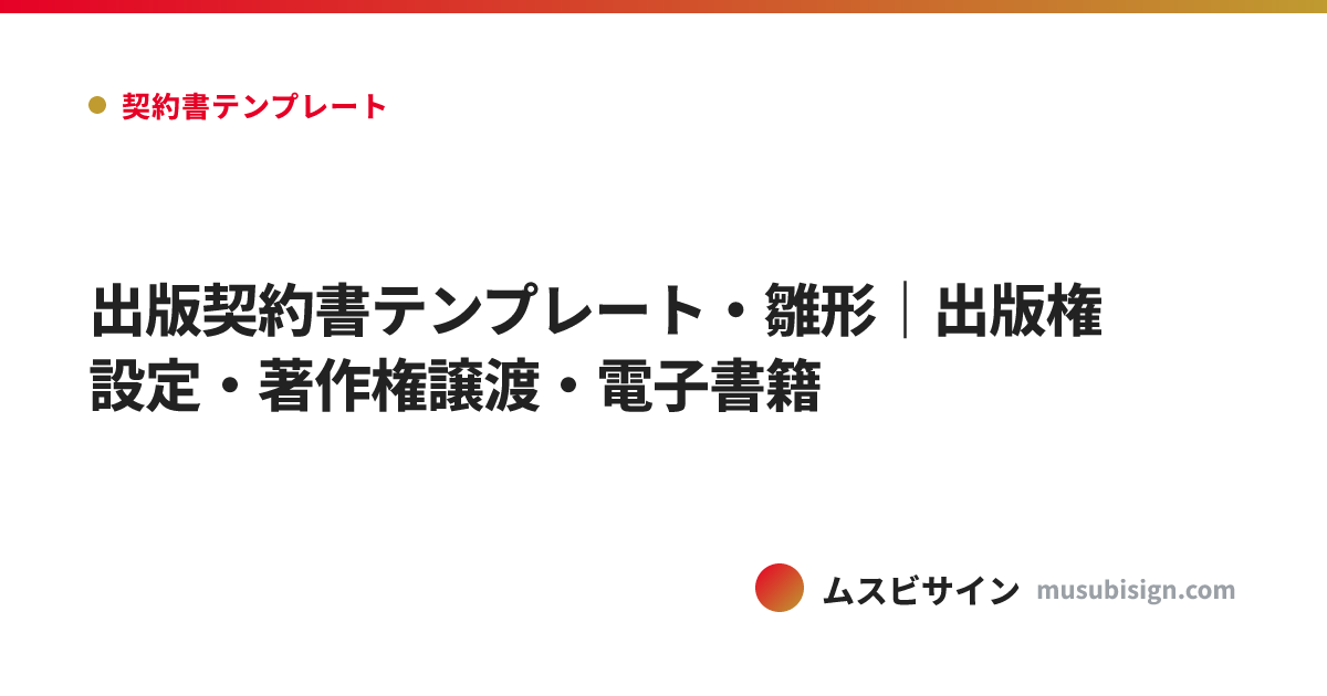 出版契約書テンプレート・雛形｜出版権設定・著作権譲渡・電子書籍