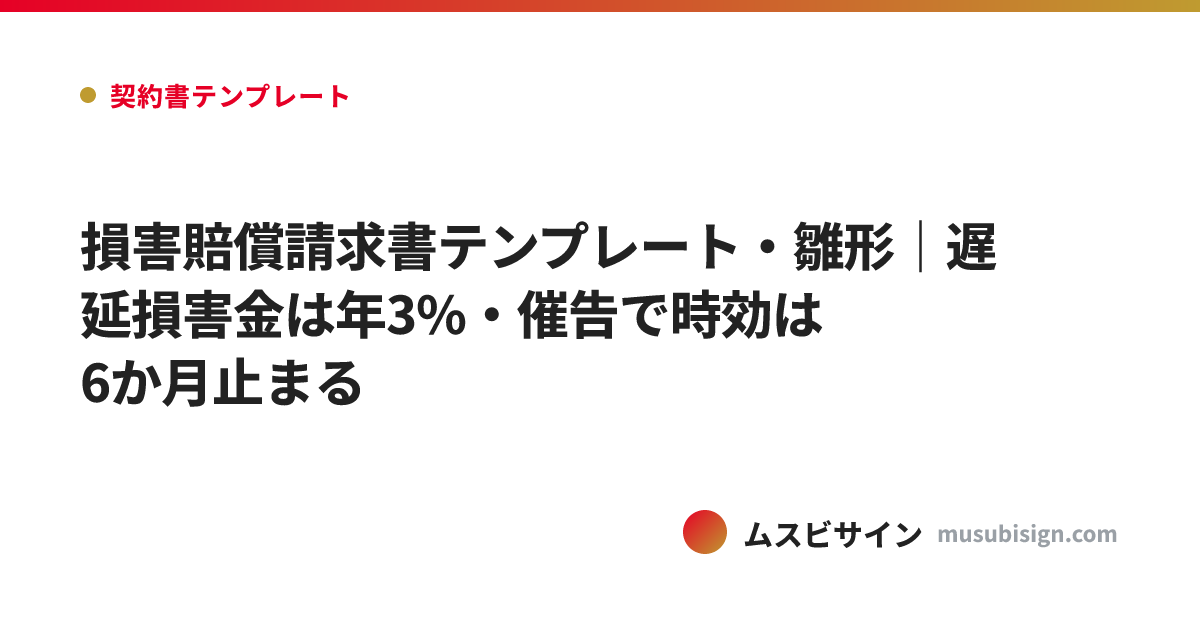 損害賠償請求書テンプレート・雛形｜遅延損害金は年3%・催告で時効は6か月止まる