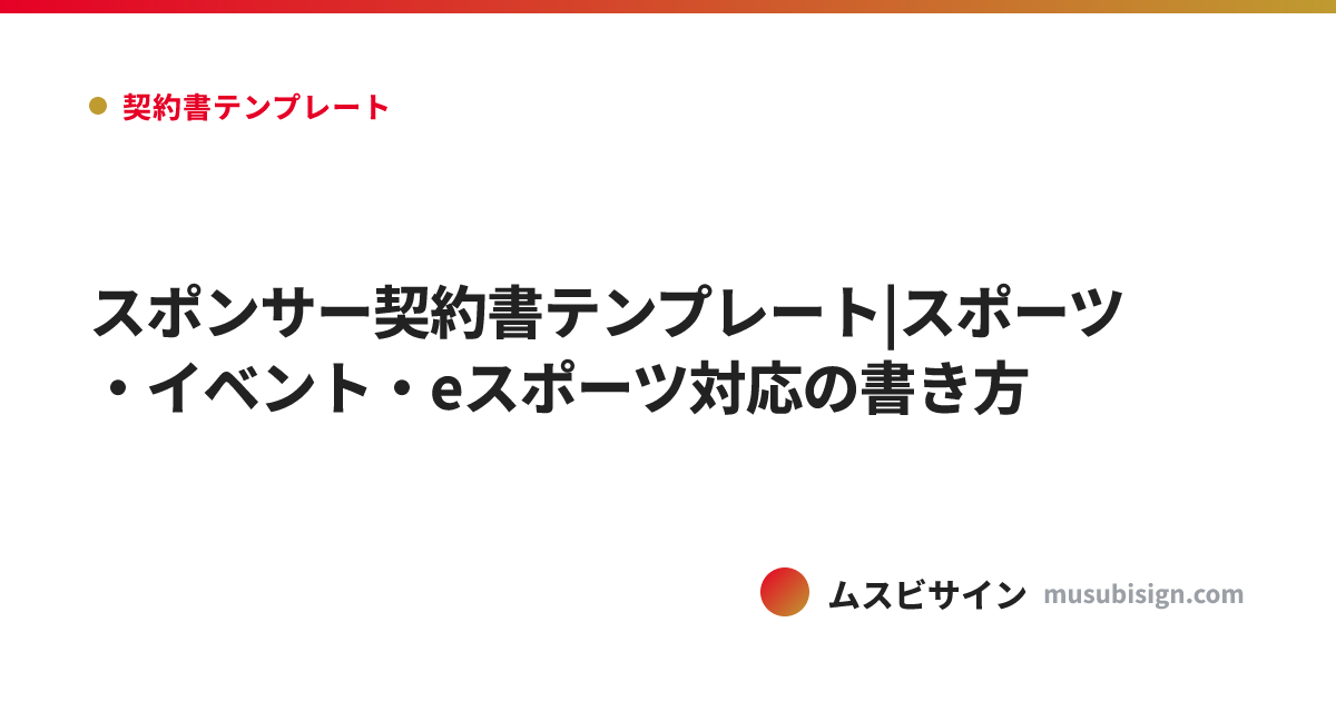 スポンサー契約書テンプレート|スポーツ・イベント・eスポーツ対応の書き方