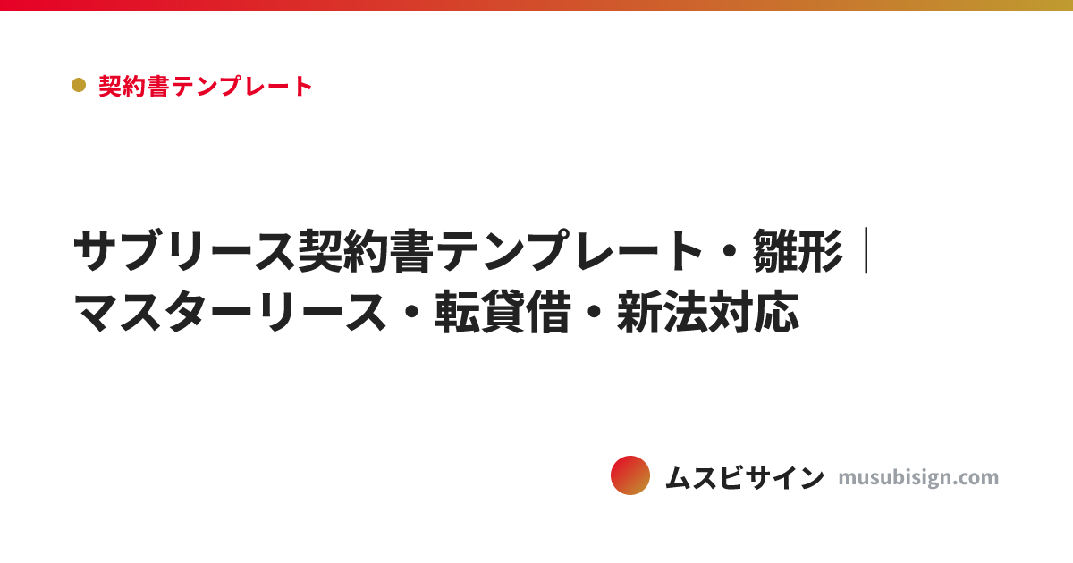 サブリース契約書テンプレート・雛形｜マスターリース・転貸借・新法対応