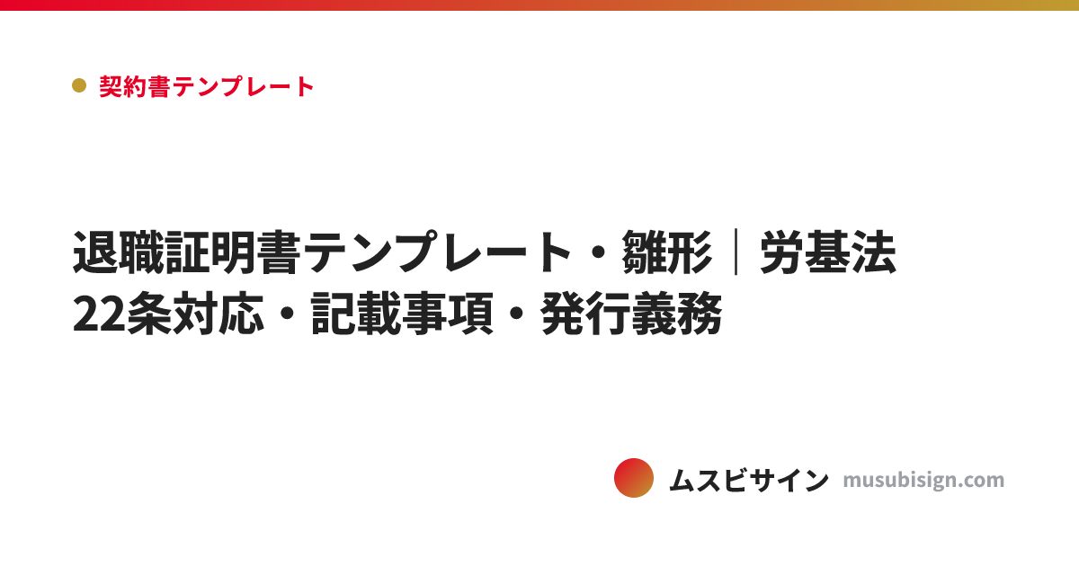 退職証明書テンプレート・雛形｜労基法22条対応・記載事項・発行義務