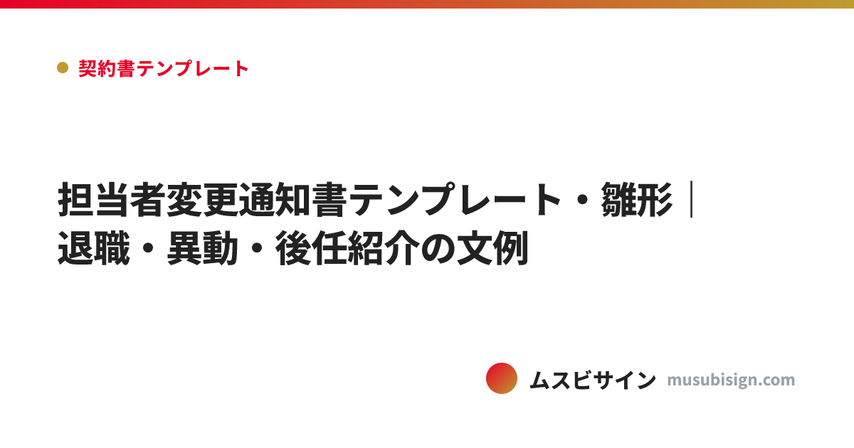 担当者変更通知書テンプレート・雛形｜退職・異動・後任紹介の文例