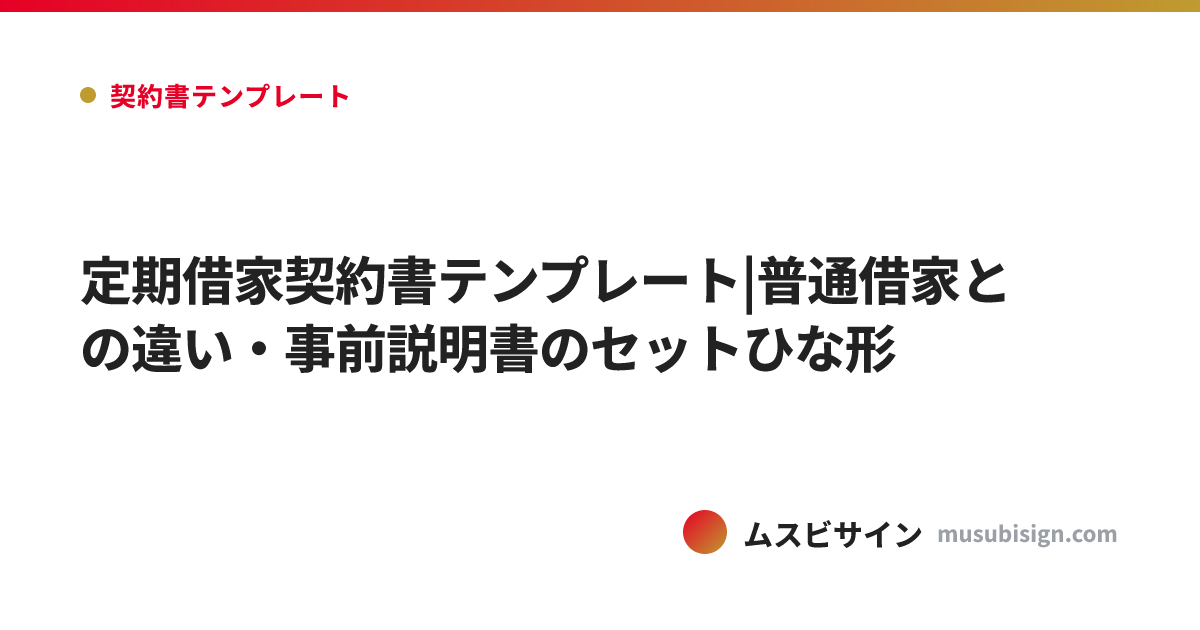 定期借家契約書テンプレート|普通借家との違い・事前説明書のセットひな形