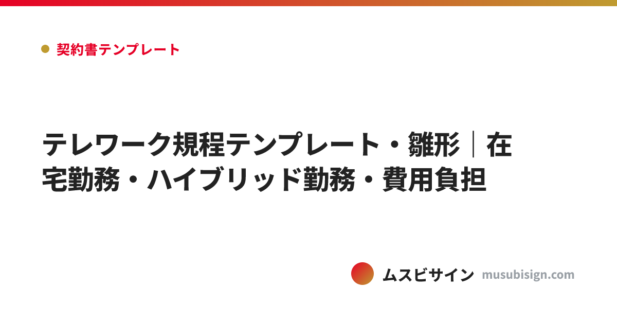 テレワーク規程テンプレート・雛形｜在宅勤務・ハイブリッド勤務・費用負担