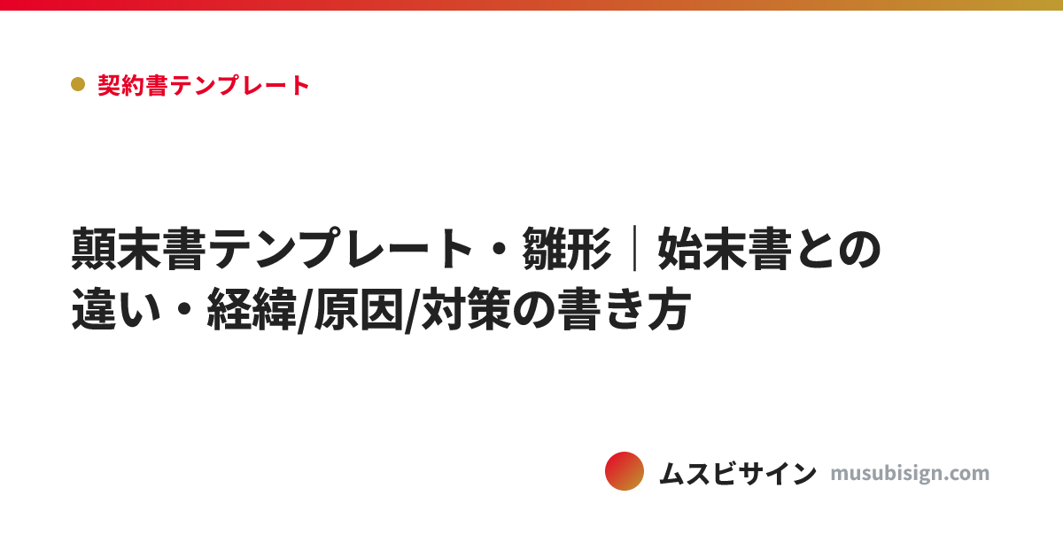 顛末書テンプレート・雛形｜始末書との違い・経緯/原因/対策の書き方