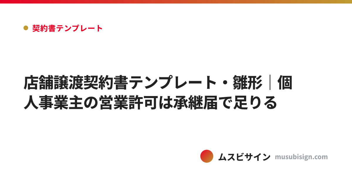 店舗譲渡契約書テンプレート・雛形｜個人事業主の営業許可は承継届で足りる