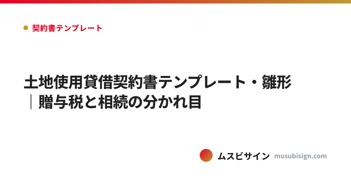 土地使用貸借契約書テンプレート・雛形｜贈与税と相続の分かれ目