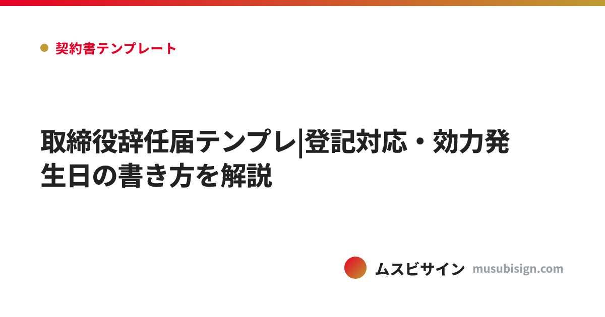 取締役辞任届テンプレ|登記対応・効力発生日の書き方を解説