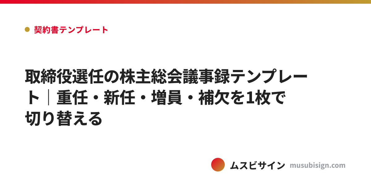 取締役選任の株主総会議事録テンプレート｜重任・新任・増員・補欠を1枚で切り替える