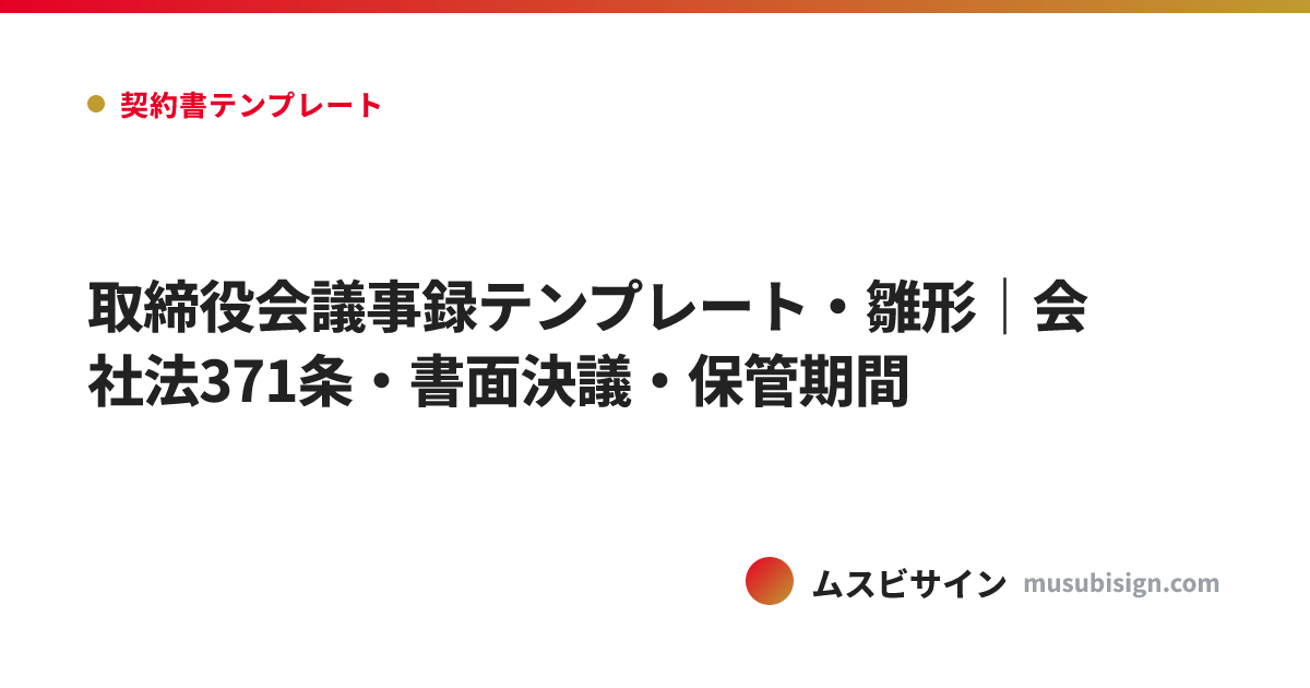 取締役会議事録テンプレート・雛形｜会社法371条・書面決議・保管期間