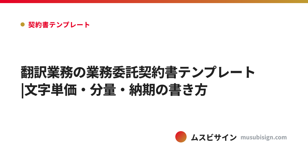 翻訳業務の業務委託契約書テンプレート|文字単価・分量・納期の書き方