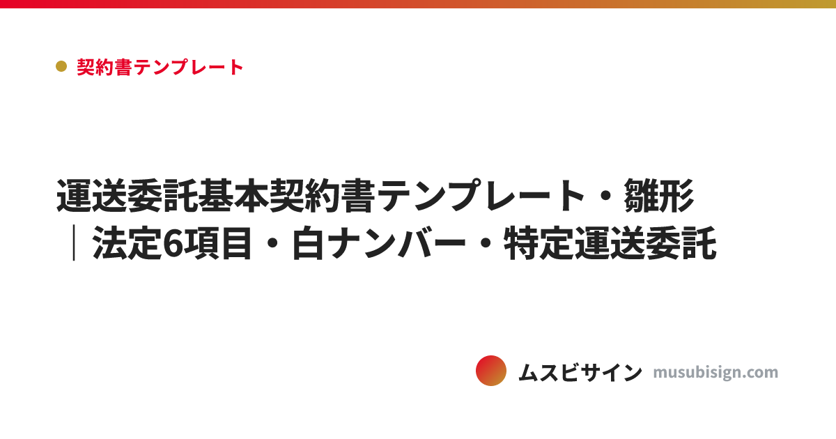 運送委託基本契約書テンプレート・雛形｜法定6項目・白ナンバー・特定運送委託