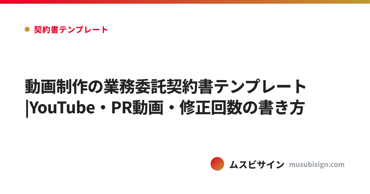 動画制作の業務委託契約書テンプレート|YouTube・PR動画・修正回数の書き方