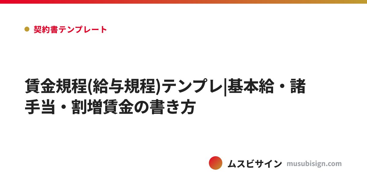 賃金規程(給与規程)テンプレ|基本給・諸手当・割増賃金の書き方
