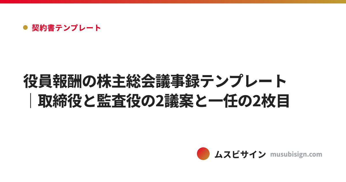 役員報酬の株主総会議事録テンプレート｜取締役と監査役の2議案と一任の2枚目