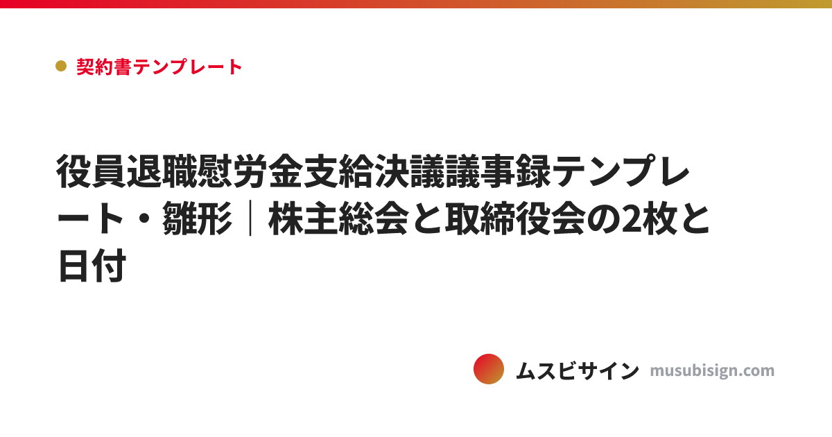 役員退職慰労金支給決議議事録テンプレート・雛形｜株主総会と取締役会の2枚と日付