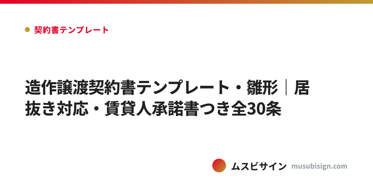 造作譲渡契約書テンプレート・雛形｜居抜き対応・賃貸人承諾書つき全30条