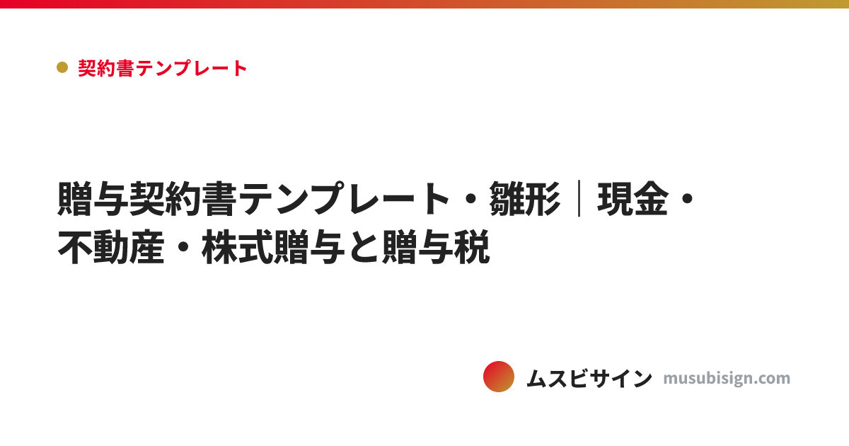 贈与契約書テンプレート・雛形｜現金・不動産・株式贈与と贈与税